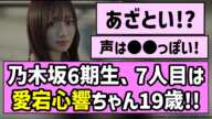 【あざとい！？】乃木坂6期生、7人目は愛宕心響（あたご ここね）ちゃん19歳！！【乃木坂46】