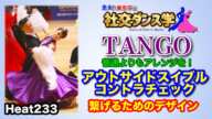 【社交ダンス】アウトサイドスイブルからコントラチェック TANGO 圭太と美奈子の知恵袋