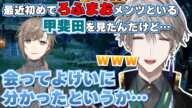最近初めてろふまおメンツと一緒にいる甲斐田を見た叶【甲斐田晴/叶/イブラヒム/天宮こころ/にじさんじ切り抜き】