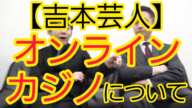 【吉本芸人】オンラインカジノについて