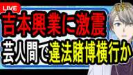 【吉本興業オンラインカジノ問題】数百万円の賭博も…フジテレビ問題よりもマズい緊急事態が発生した件について話す【かなえ先生解説】