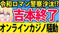 「令和ロマンが違法オンラインカジノで事情聴取」が話題にw→吉本のコンプライアンス対応がヤバい件w【令和ロマン　高比良くるま　吉本興業　とろサーモン　久保田】