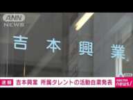 【速報】吉本興業 所属タレントの活動自粛発表“コンプラ違反疑い”(2025年2月5日)