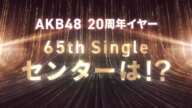 【速報】AKB48 65th single 選抜発表 2025.04.02 Release【Senbatsu】