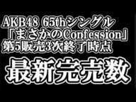 2/15時点 AKB48 65thシングル OS盤 メンバー別 完売数について48古参が思うこと【AKB48/まさかのConfession/握手会】