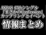 AKB48 65thシングルのカップリングとイベント情報まとめ【AKB48/まさかのConfession/握手会】