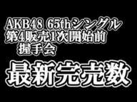 2/3時点 AKB48 65thシングル OS盤 メンバー別 完売数について48古参が思うこと【AKB48】