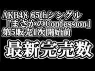 2/11時点 AKB48 65thシングル OS盤 メンバー別 完売数について48古参が思うこと【AKB48/まさかのConfession/握手会】