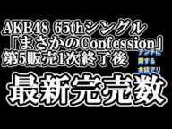 2/13時点 AKB48 65thシングル OS盤 メンバー別 完売数について48古参が思うこと【AKB48/まさかのConfession/握手会】