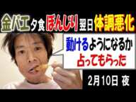 【金バエ】夕食ぼんじり、翌日体調悪化「動けるようになるか、占ってもらった」 2月10日夜