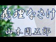 【朗読】義理なさけ　山本周五郎　読み手アリア