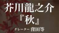 『秋』作：芥川龍之介　朗読：窪田等　作業用BGMや睡眠導入 おやすみ前 教養にも 本好き 青空文庫