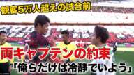 「熱くなると思うから、俺らだけは冷静でいよう」5万人を超える大観衆が集まった試合前に両キャプテンが交わした約束
