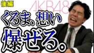 ヲタくるまと無関係ケムリが選ぶ！AKB48シングルランキングBEST3【令和ロマン】