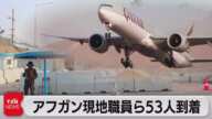 アフガン現地職員など53人が日本到着（2021年10月9日）