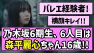 【バレエ経験者！】乃木坂6期生、6人目は森平麗心（もりひら うるみ）ちゃん16歳！！【乃木坂46】