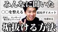 【ビジュ爆発】みんなに「ガチで垢抜けた方法」を聞いたらめっちゃ参考になったので共有しとくわ！