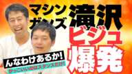 マシンガンズ滝沢さんビジュ爆発！ウエストランドのぶちラジ！