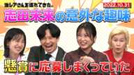 【激レアさん】志田未来の意外な趣味 懸賞に応募しまくっていた！/ 2022.10.31放送