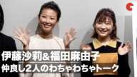 伊藤沙莉&福田麻由子「女王の教室」で共演した2人がわちゃわちゃトーク！映画『蒲田前奏曲』初日舞台あいさつ