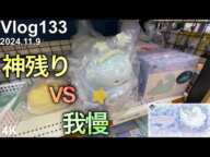 【すみっコぐらし一番くじ】神残りVS我慢するためだけに来た男。