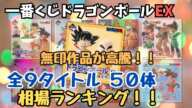 【DB相場情報】一番くじドラゴンボールEX 全シリーズ現在相場を調べてみた！！無印は一体どこまで上昇！？