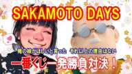 【一番くじ】SAKAMOTO DAYS vol.1 今年最初の親子3人一発勝負対決！【サカモトデイズ】