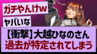 【衝撃】大越ひなのさん、過去が特定されてしまう…【乃木坂46・乃木坂工事中・乃木坂配信中】