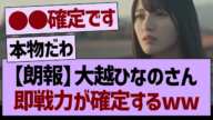 大越ひなのさん、即戦力が確定するwww【乃木坂46・乃木坂工事中・乃木坂配信中】