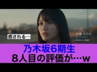 【6期生8人目】乃木坂46大越ひなのの評価が…#乃木坂46 #大越ひなの