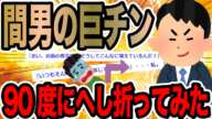 間男の巨チン90度にへし折ってみた【2ch修羅場スレ】