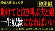 【総集編】【2chヒトコワ】助けてと泣き叫ぶ夫と娘　一生奴隷になればいい【作業用】【睡眠用】