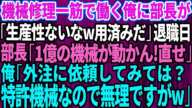 【スカッと】大企業に納品する製品工場で機械修理一筋で働く俺に本社から視察にきた部長「生産性ないから用済みだ」退職当日「1億の機械が動かん！直せ！」俺「外注に依頼しては？特許機械なので無理です