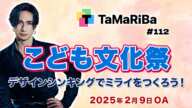 TaMaRiBa#112「こども文化祭～デザインシンキングでミライをつくろう！」