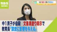 中１男子が自殺…遺族の開示請求に『140P黒塗り文書』　教育長「調査に影響を与える」（2022年9月22日）