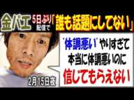 【金バエ】5日ぶり配信で「誰も話題にしてない」「"体調悪い"やりすぎて、本当に体調悪いのに信じてもらえない」2月15日夜