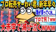 【2ch面白いスレ】転売ヤーねらーの大損失を集めたら今年1の傑作になったｗｗｗ【ゆっくり解説】