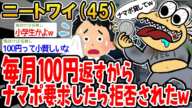 【バカ】毎月100円返すからナマポちょーだいって言ったら拒否されたwww【2ch面白いスレ】