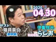 伊集院光とらじおと ゲスト,篠井英介(俳優)  2020/04/30 柴田理恵