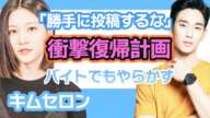 【衝撃】キム・セロンの転落劇！飲酒運転スキャンダルからの復帰計画、….そして新たな熱愛説まで完全暴露！【韓国芸能】