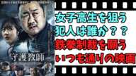 【映画紹介】【ゆっくり映画レビュー】　守護教師　　早く犯人をボコボコにしてほしいと願う作品！！　ネタバレなしで紹介します！！