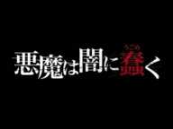 映画「悪魔は闇に蠢く」予告編