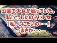 公園で少女が座っていた。私「どうしたの？」少女『私、しにたいの・・・』→まさか・・・