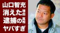 【衝撃】山口智充が干された６個の理由や現在がヤバい！「ぐっさん」の愛称で親しまれるお笑いタレントの逮捕の真相に度肝を抜かれた！