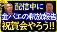 金バエ、やっちょ釈放おめでとう!!祝賀会でもやろう!!〔なあぼう/ツイキャス/切り抜き/金バエ/しんやっちょ/迷惑系/お祝い/釈放〕