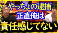 やっちょの件について。俺は責任感じてない〔なあぼう/ツイキャス/切り抜き/しんやっちょ/金バエ/迷惑系/迷惑系ユーチューバー 〕