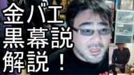 【よっさん】金バエ黒幕説について語る【唯我事件】2024/01/02