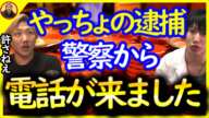 やっちょが逮捕された件で警察から電話が来ました〔なあぼう/ツイキャス/切り抜き/しんやっちょ/警察/迷惑系/迷惑系ユーチューバー/金バエ 〕