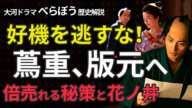 べらぼう歴史解説7【 花ノ井に救われ版元に】版元への好機を逃すな！倍売れる吉原細見を作るためにしたこととは？またしても版元を阻まれそうになった蔦重、救ったのは花ノ井だった！大河ドラマをより楽しもう！