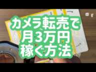 カメラ転売で月3万円稼ぐ方法